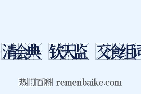 清会典·钦天监·交食组词是什么意思的图片